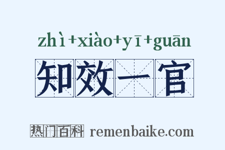 知效一官是什么意思的图片